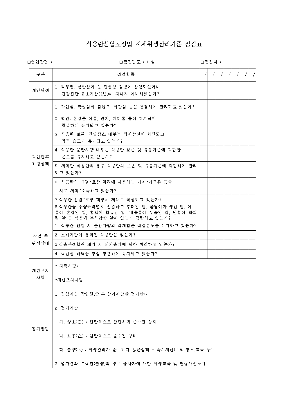 식용란선별포장업 자체위생관리기준 점검(사업장비치)001.jpg